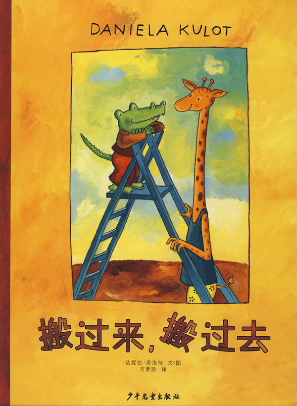 《鳄鱼爱上长颈鹿》