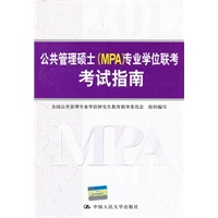 公共管理硕士（MPA）专业学位联考考试指南