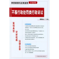 不服行政处罚类行政诉讼——典型案例与法律适用（行政类）22