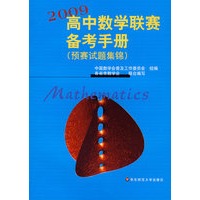 高中数学联赛备考手册(2009)(预赛试题集锦)