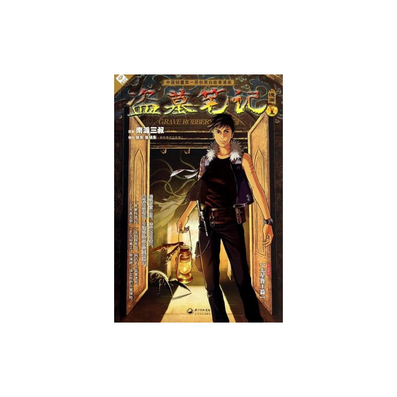 【盗墓笔记(漫画1) 南派三叔|绘画:赵东\/\/张晓东