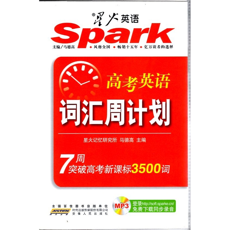 【新版 星火英语 SPARK 高考英语词汇周计划
