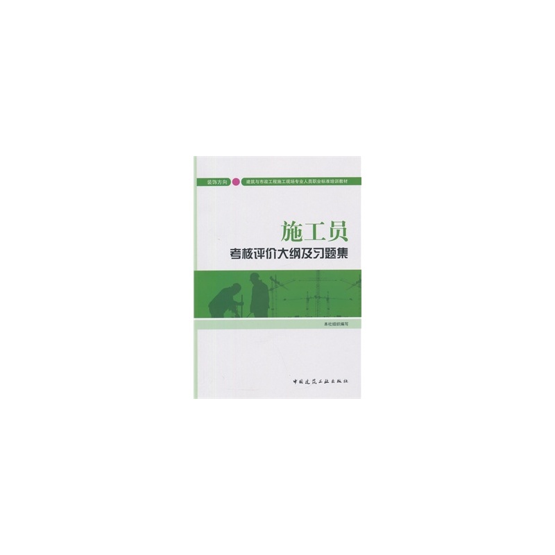 【施工员考核评价大纲及习题集(装饰方向)图片