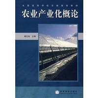 农业产业化概论