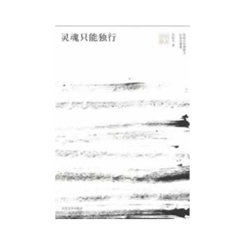 灵魂只能独行