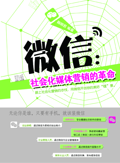 微信:社会化媒体营销的革命 \/鞠明君-图书杂志