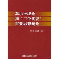 邓小平理论和“三个代表”重要思想概论