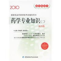 2010年 药学专业知识（二） 第四版 （国家执业药师资格考试辅导用书）