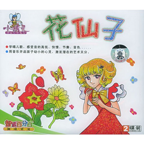 花仙子(2vcd)