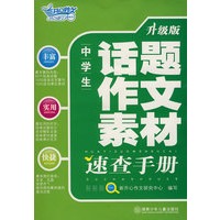 中学生速查手册：话题作文