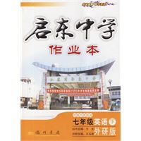 启东中学作业本：七年级英语下（外研版/衔接小学英语）（附试卷及答案）2010年11月印刷
