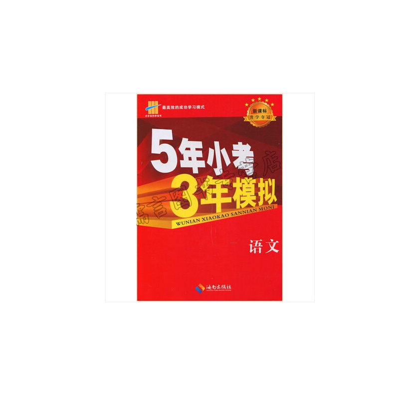 高科学备考 最高效的成功学习模式 5年小考3年