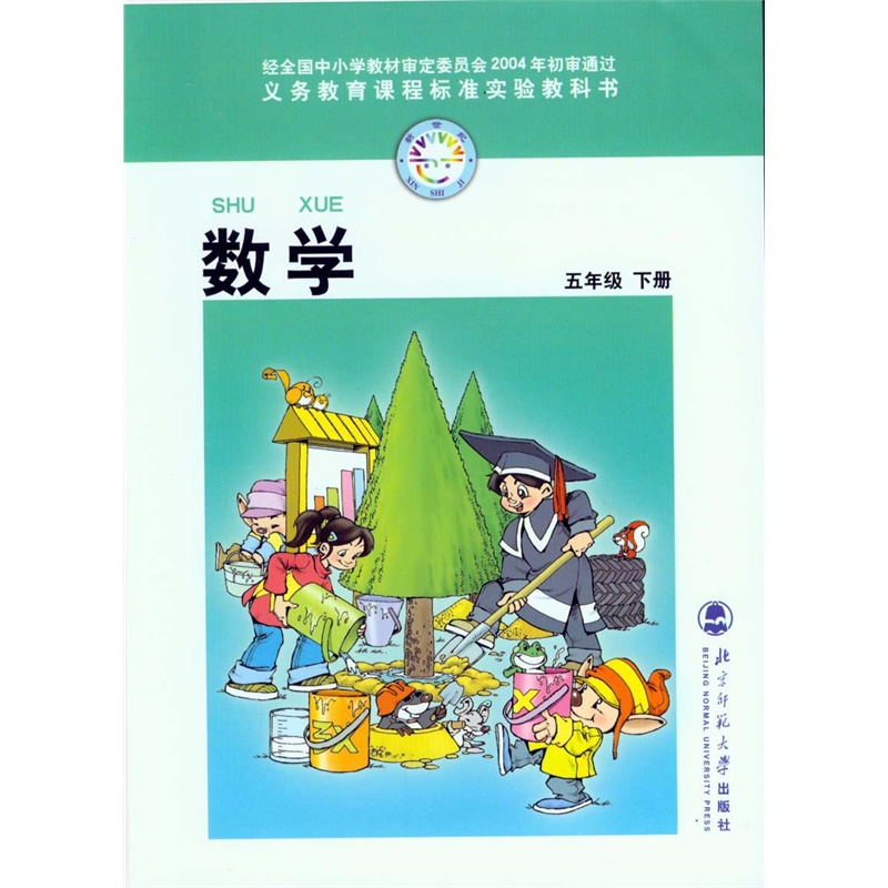 《北师版小学五年级下册数学课本教科书5年级