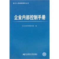 企业内部控制手册(会计人员继续教育丛书)