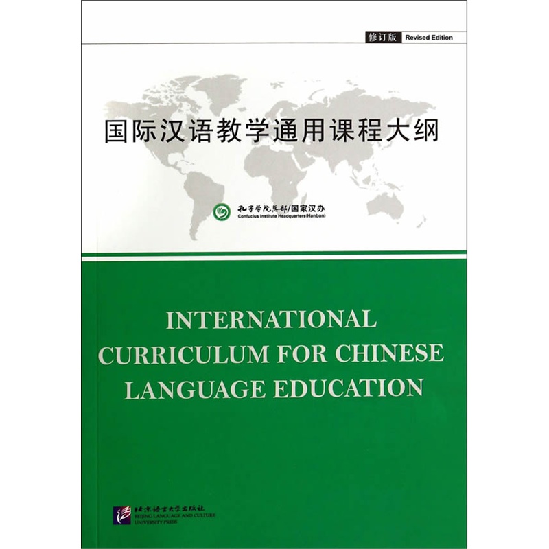 《国际汉语教学通用课程大纲(修订版)》孔子学