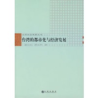 台湾都市化与经济发展