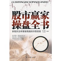 股市赢家操盘全书:新股民怎样掌握高超的炒股技能
