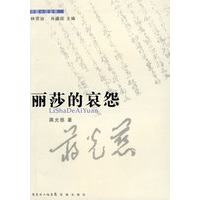 丽莎的哀怨