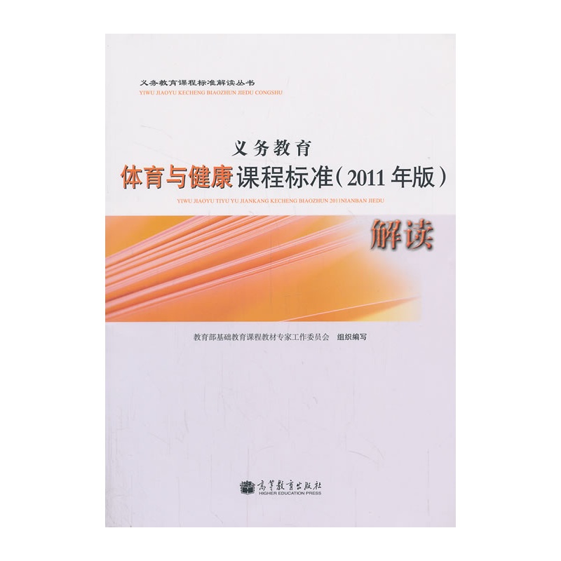 《义务教育体育与健康课程标准(2011年版)解读