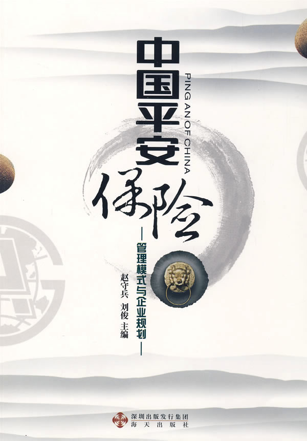 中国平安保险:管理模式与企业规划 \/赵守兵,刘俊