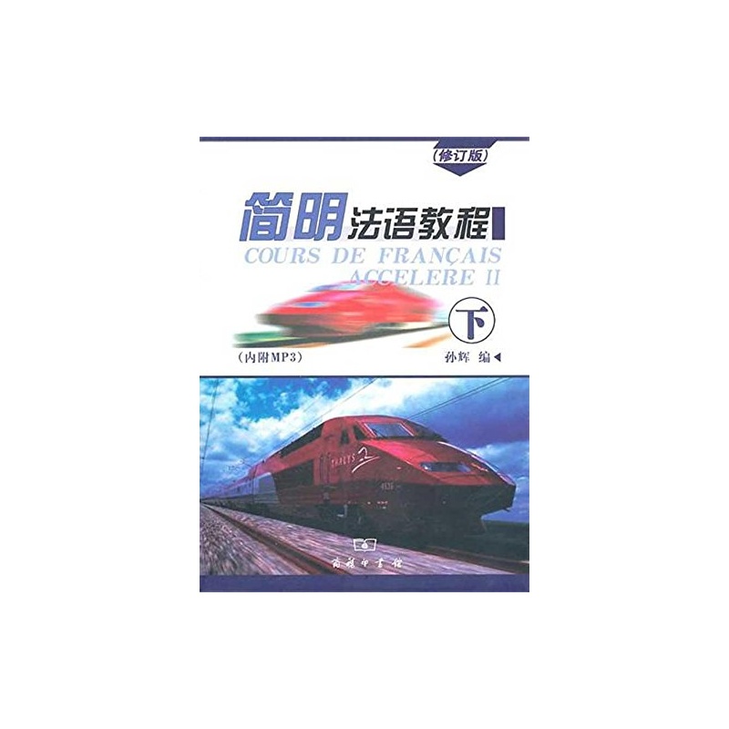 简明法语教程(修订版)电子书下载,请发给我