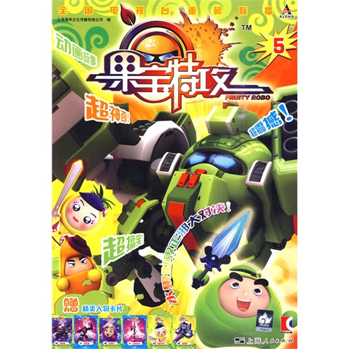 果宝特攻(5)