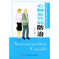 心脑血管病防治——常见难治病家庭保健丛书