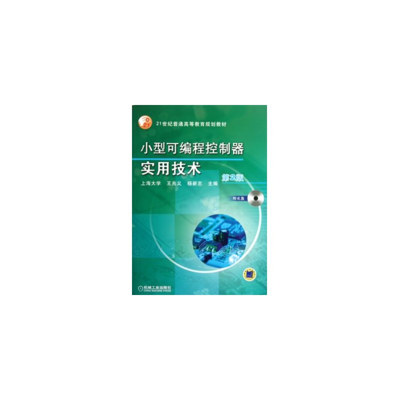 【小型可编程控制器实用技术(附光盘第2版21世
