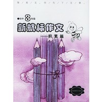 《新航标作文》初中3年级积累篇