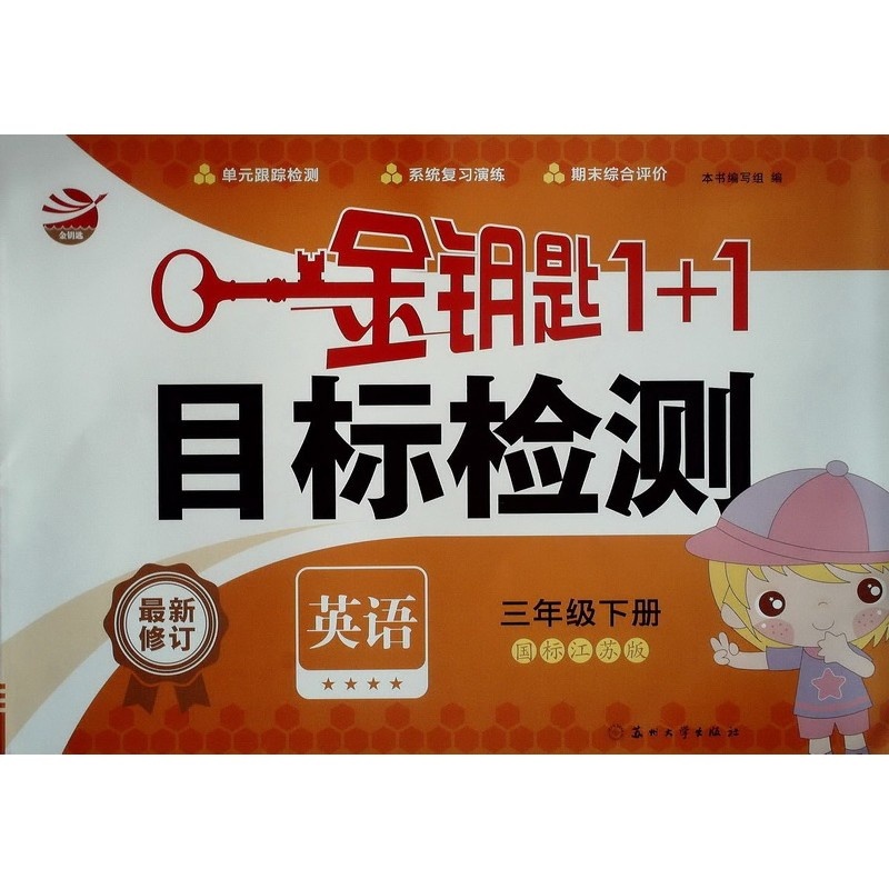 【2015春 金钥匙1+1 目标检测 英语 3年级下\/三