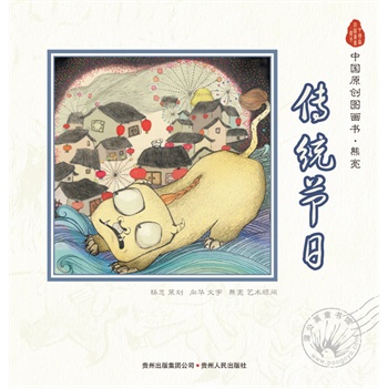 中国原创图画书系列 熊亮(全四册)——(好玩的汉字、中国12个传统节日、京剧猫新传等)(蒲公英童书馆出品)