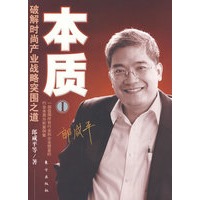 本质一——破解时尚产业战略突围之道（签名珍藏本）