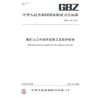 锡矿山工作场所放射卫生防护标准GBZ/T233-2010