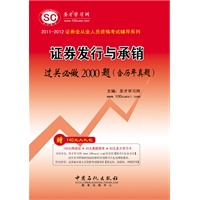 (证券业从业人员资格考试辅导系列)-《证券发行与承销过关必做2000题（含历年真题）》
