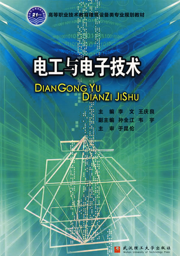 《电工与电子技术》李文,王庆良,武汉理工大学