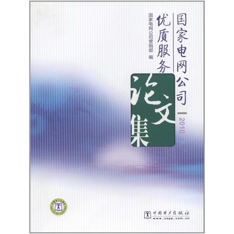 【国家电网公司优质服务论文集(2010) 国家电