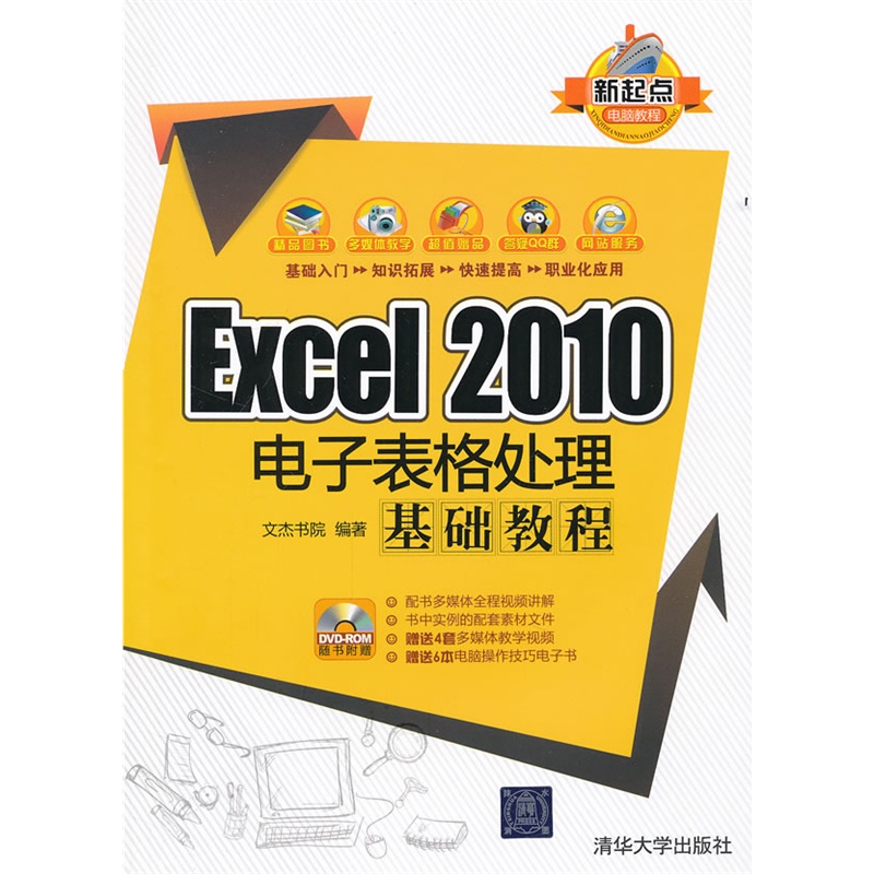《Excel 2010电子表格处理基础教程(配光盘)(新