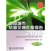 中国城市轨道交通年度报告2010