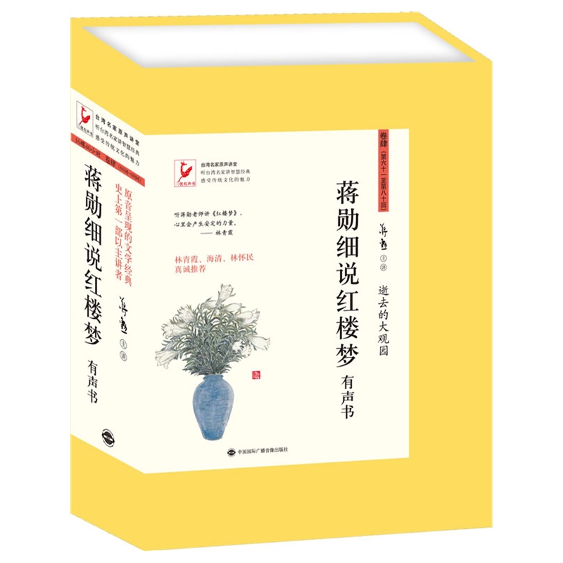 《蒋勋细说红楼梦有声书卷四:第61至第80回 (