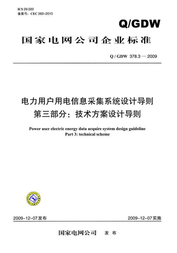 《Q/GDW 378.3-2009 电力用户用电信息采集系统设计导则 第三部分:技术方案设计导则》电子书下载 - 电子书下载 - 电子书下载 《Q/GDW 378.3-2009 电力用户用电信息采集系统设计导则 第三部分:技术方案设计导则》电子书下载 - 电子书下载 - 电子书下载