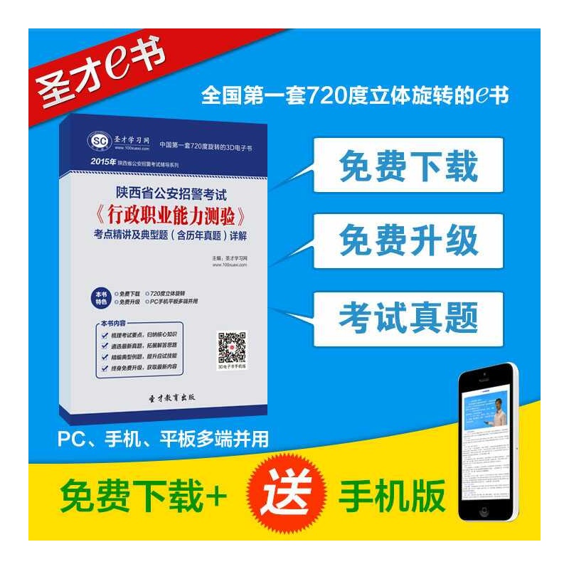 【2015-16年陕西省公安招警考试行政职业能力