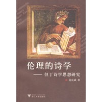 伦理的诗学——但丁诗学思想研究