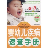 婴幼儿疾病速查手册