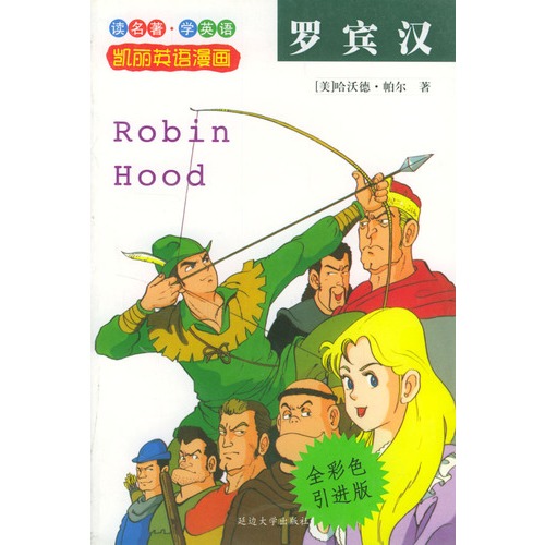 罗宾汉(剀丽英语漫画6)