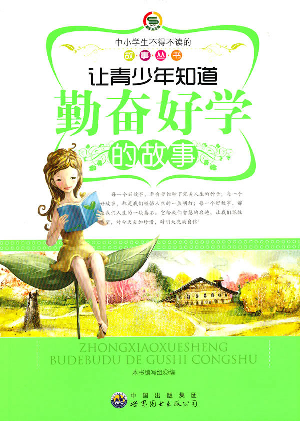中小学生不得不读的故事:让青少年知道勤奋好学的故事