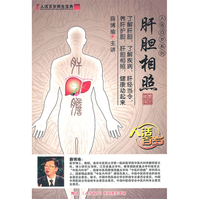 人活百岁系列——肝胆相照(6dvd)(赠送养生手册)