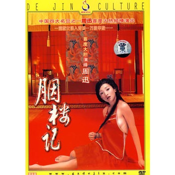 胭楼记[特价版](简装dvd)(周迅,张倩主演)