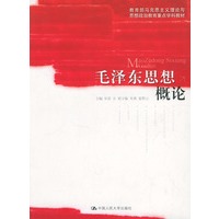 毛泽东思想概论——教育部马克思主义理论与思想政治教育重点学科教材