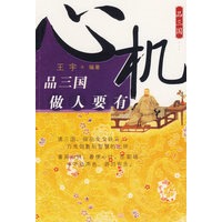 品三国：做人要有心机