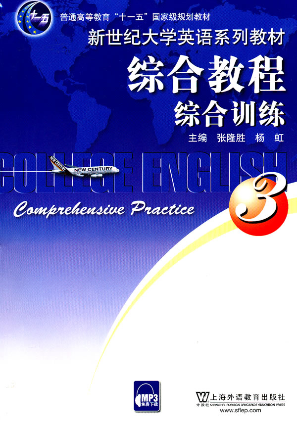 【新世纪大学英语系列教材:综合教程(3)综合训